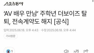 ‘AV 배우 만남’ 주학년 더보이즈 탈퇴, 전속계약도 해지 + 소속사 입장문
