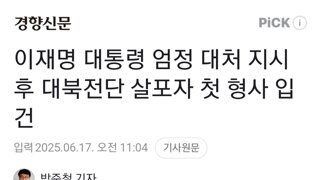 이재명 대통령 엄정 대처 지시 후 대북전단 살포자 첫 형사 입건