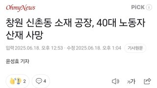 창원 신촌동 소재 공장, 40대 노동자 산재 사망