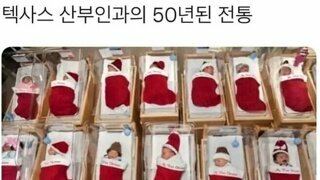 텍사스 산부인과의 50년 된 전통