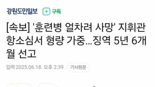 [속보] '훈련병 얼차려 사망' 지휘관 항소심서 형량 가중…징역 5년 6개월 선고
