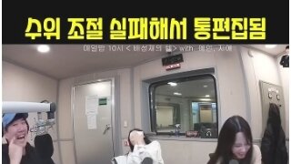 수위 조절 실패해서 통편집된 걸그룹 멘트