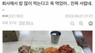 밥많이 먹는다고 회사에서 혼난 사람 