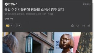 독일 여성박물관에 평화의 소녀상 영구 설치