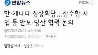 한·캐나다 정상회담…잠수함 사업 등 안보·방산 협력 논의