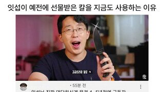 잇섭이 선물받은 칼을 계속쓰는 이유