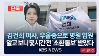 '김건희 우울증 이유 나왔다'