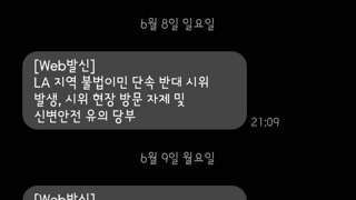 LA현지 교민이 받는 재난문자