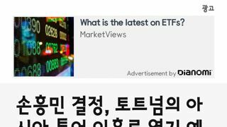 한국 투어 이후에 손흥민 이적 시킬려는 토트넘?