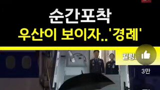 귀국하는 이재명 대통령께 대하여 경례