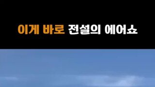 전설의 에어쇼.mp4...