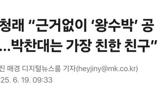 정청래 “근거없이 ‘왕수박’ 공격…박찬대는 가장 친한 친구”