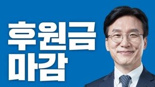 김민석 국무총리 국회의원 후원금 마감