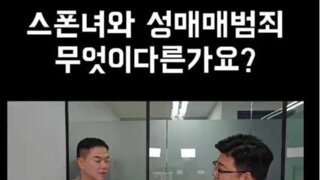 '성매매'와 엄연히 다르다는 '스폰 관계'