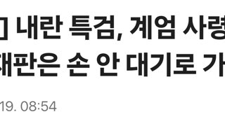 [단독] 내란 특검, 계엄 사령관들 군사재판은 손 안 대기로 가닥