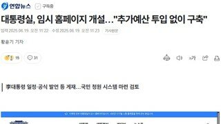 대한민국 대통령실 임시 홈페이지 예산 추가 지출 없이 만듬 / 베리 나이스 따봉!!!!!