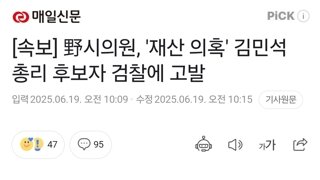 [속보] 野시의원, '재산 의혹' 김민석 총리 후보자 검찰에 고발