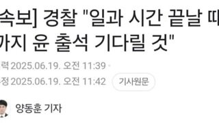 [속보]경찰 일과시간 끝날때까지 윤석열 기다릴것