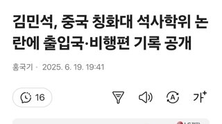 김민석, 중국 칭화대 석사학위 논란에 출입국·비행편 기록 공개