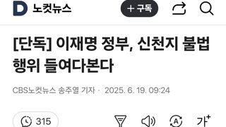 이재명 정부, 신천지 불법행위 들여다본다