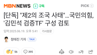 제2의 조국 사태라는 국짐
