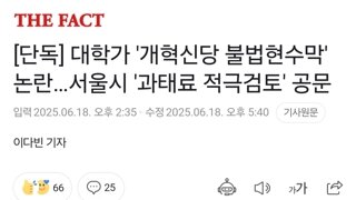 [단독] 대학가 '개혁신당 불법현수막' 논란…서울시 '과태료 적극검토' 공문