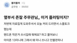 옆부서 존잘남의 이말 플러팅인가요?