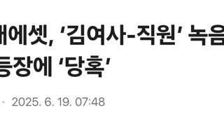 미래에셋, ‘김여사-직원’ 녹음파일 등장에 ‘당혹’