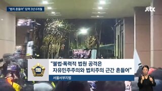 법원 습격남 3년 6개월? 표창장만 4년이었는데!