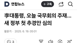 李대통령, 오늘 국무회의 주재…새 정부 첫 추경안 심의