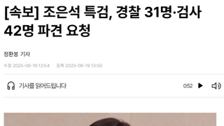 조은석 특검, 경찰 31명·검사 42명 파견 요청