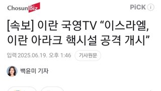 [속보] 이란 국영TV “이스라엘, 이란 아라크 핵시설 공격 개시”