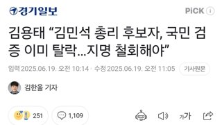 김용태 “김민석 총리 후보자, 국민 검증 이미 탈락…지명 철회해야”