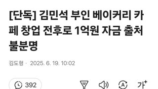 [단독] 김민석 부인 베이커리 카페 창업 전후로 1억원 자금 출처 불분명