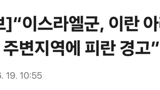 [속보]“이스라엘군, 이란 아라크 원전 주변지역에 피란 경고”