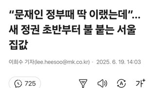 “문재인 정부때 딱 이랬는데”…새 정권 초반부터 불 붙는 서울 집값