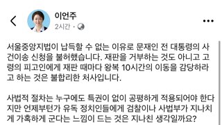 이언주 의원: 중앙지법이 납득할 수 없는 이유로 문재인 전 대통령 사건 이송 신청을 불허했습니다