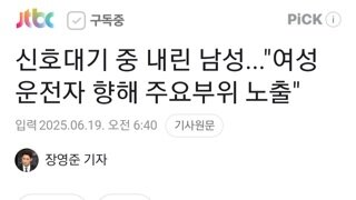 신호대기중 내린 남성..여성 운전자 향해 중요부위 노출