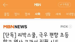 리박스쿨, 극우 편향 초등학교 역사 교과서 집필 시도