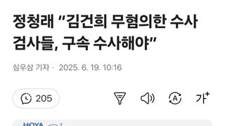 정청래 “김건희 무혐의한 수사 검사들, 구속 수사해야”
