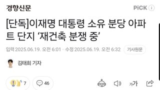 [단독]이재명 대통령 소유 분당 아파트 단지 ‘재건축 분쟁 중’