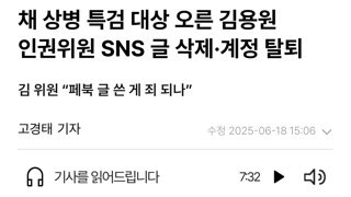 채 상병 특검 대상 오른 김용원 인권위원 SNS 글 삭제·계정 탈퇴