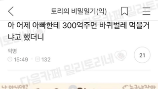 아빠 300억 주면 바퀴벌레 먹을꺼야?