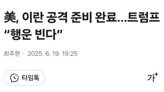 美, 이란 공격 준비 완료…트럼프 “행운 빈다”