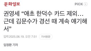 권영세 “애초 한덕수 카드 제외…근데 김문수가 경선 때 계속 얘기해서”