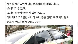제주도 소나타 렌트 대참사