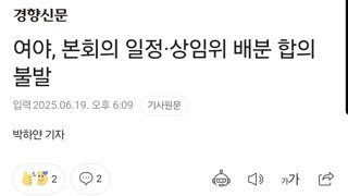 여야, 본회의 일정·상임위 배분 합의 불발