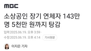 소상공인 장기 연체자 143만 명 5천만 원까지 탕감