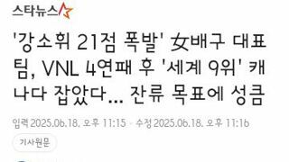 한국 여자배구 vnl 대표팀..강호 캐나다에 첫 승리!