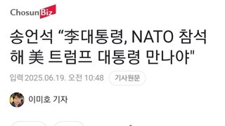 송언석 “李대통령, NATO 참석해 美 트럼프 대통령 만나야